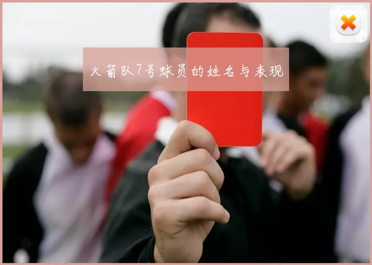 火箭队7号球员的姓名与表现