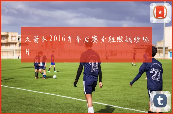 火箭队2016年季后赛全胜败战绩统计