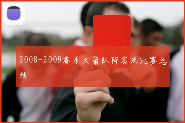 2008-2009赛季火箭队阵容及比赛总结