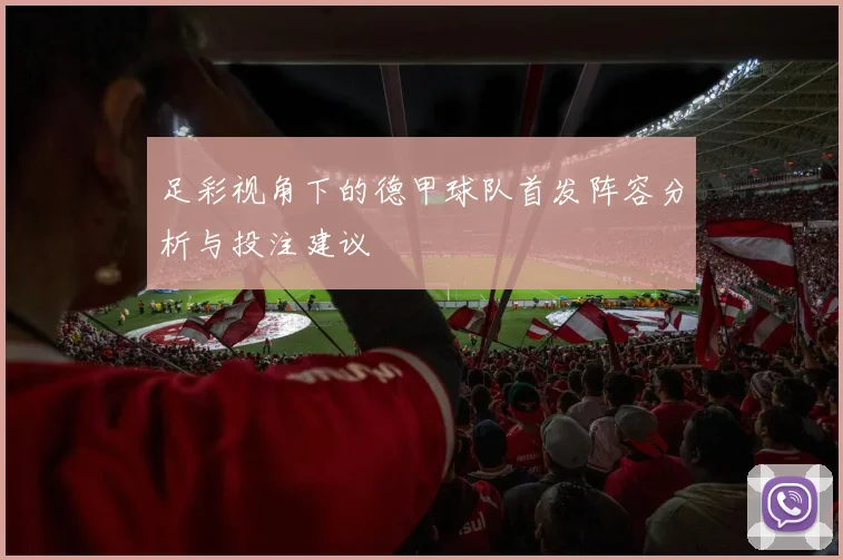 足彩视角下的德甲球队首发阵容分析与投注建议