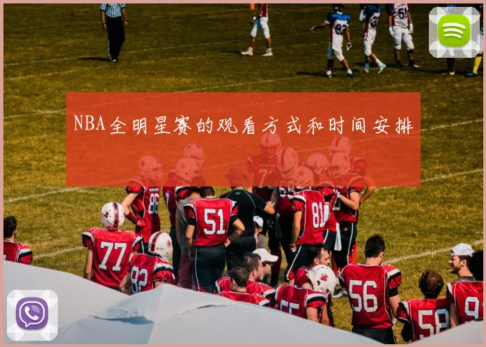 NBA全明星赛的观看方式和时间安排