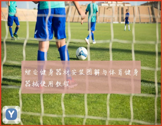 综合健身器材安装图解与体育健身器械使用教程
