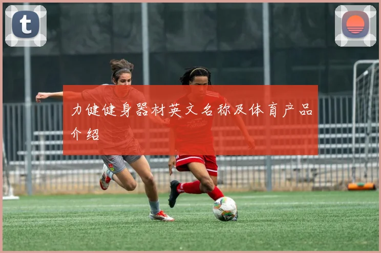 力健健身器材英文名称及体育产品介绍