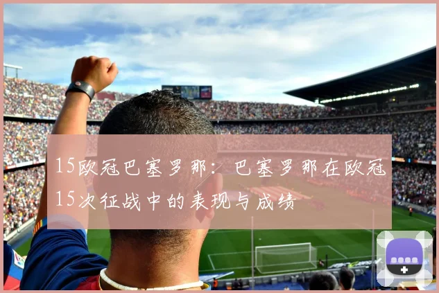 15欧冠巴塞罗那：巴塞罗那在欧冠15次征战中的表现与成绩