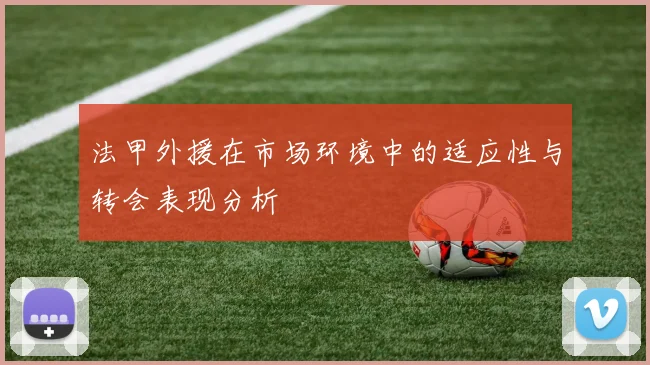 法甲外援在市场环境中的适应性与转会表现分析