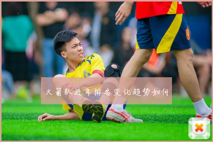 火箭队近年排名变化趋势如何