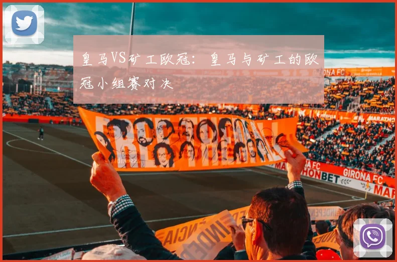 皇马VS矿工欧冠：皇马与矿工的欧冠小组赛对决