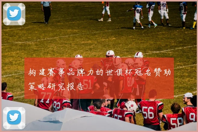 构建赛事品牌力的世俱杯冠名赞助策略研究报告