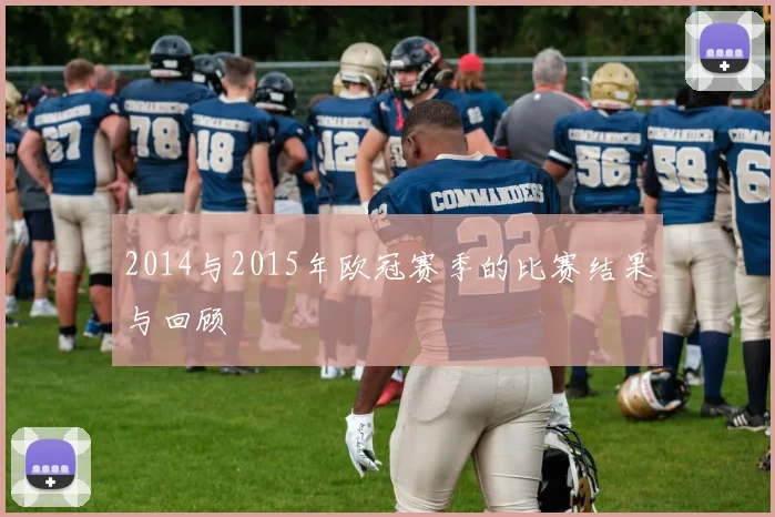 2014与2015年欧冠赛季的比赛结果与回顾