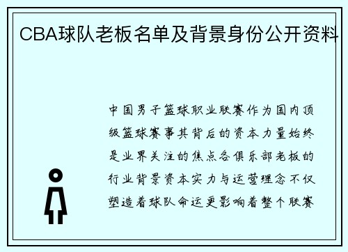 CBA球队老板名单及背景身份公开资料