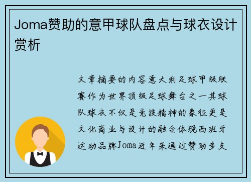 Joma赞助的意甲球队盘点与球衣设计赏析