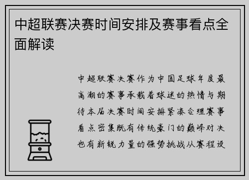 中超联赛决赛时间安排及赛事看点全面解读