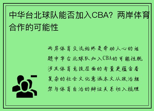 中华台北球队能否加入CBA？两岸体育合作的可能性