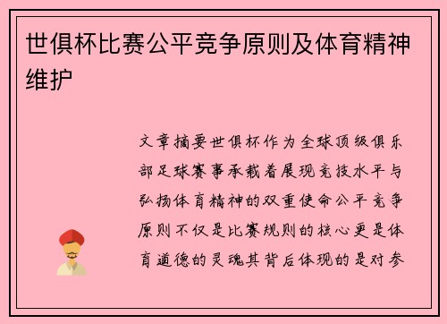 世俱杯比赛公平竞争原则及体育精神维护