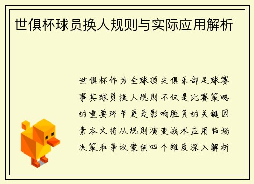 世俱杯球员换人规则与实际应用解析
