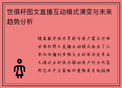 世俱杯图文直播互动模式演变与未来趋势分析