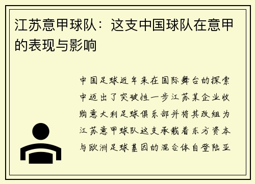 江苏意甲球队：这支中国球队在意甲的表现与影响
