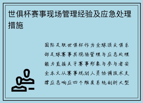 世俱杯赛事现场管理经验及应急处理措施