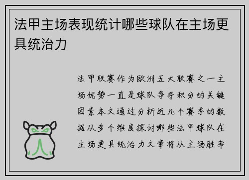 法甲主场表现统计哪些球队在主场更具统治力