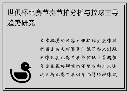 世俱杯比赛节奏节拍分析与控球主导趋势研究