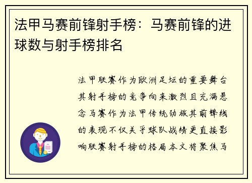 法甲马赛前锋射手榜：马赛前锋的进球数与射手榜排名