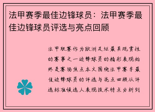 法甲赛季最佳边锋球员：法甲赛季最佳边锋球员评选与亮点回顾