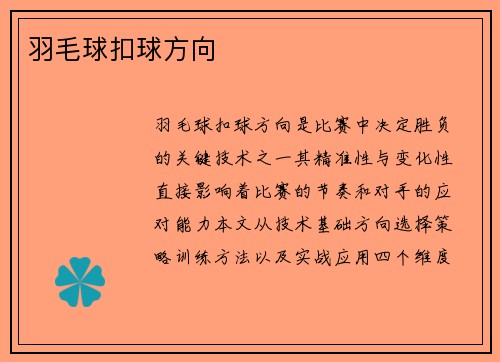 羽毛球扣球方向