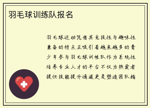 羽毛球训练队报名