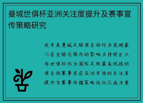 曼城世俱杯亚洲关注度提升及赛事宣传策略研究