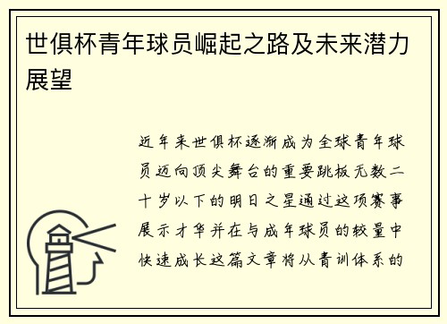 世俱杯青年球员崛起之路及未来潜力展望