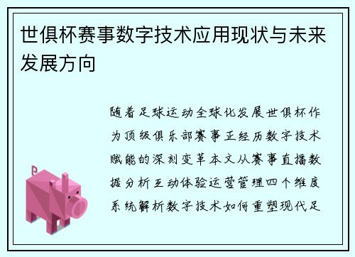 世俱杯赛事数字技术应用现状与未来发展方向