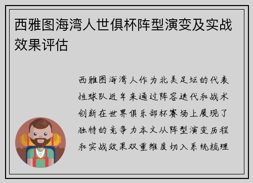 西雅图海湾人世俱杯阵型演变及实战效果评估