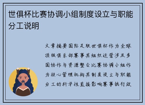 世俱杯比赛协调小组制度设立与职能分工说明
