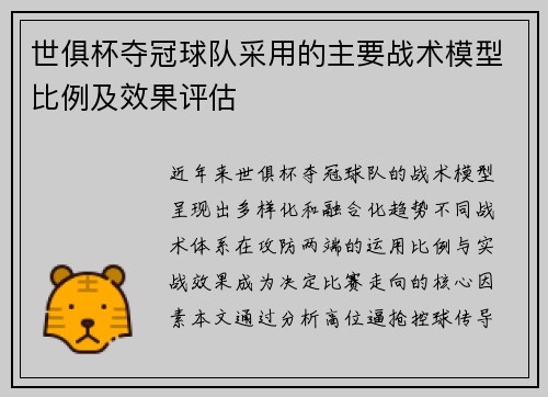 世俱杯夺冠球队采用的主要战术模型比例及效果评估