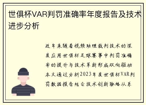 世俱杯VAR判罚准确率年度报告及技术进步分析