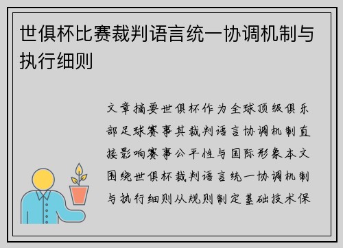 世俱杯比赛裁判语言统一协调机制与执行细则