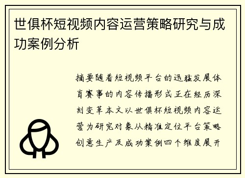 世俱杯短视频内容运营策略研究与成功案例分析