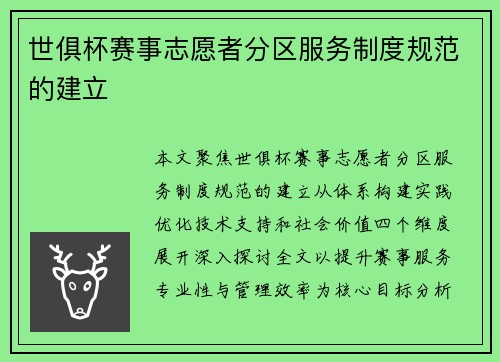 世俱杯赛事志愿者分区服务制度规范的建立