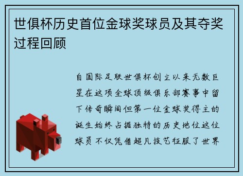 世俱杯历史首位金球奖球员及其夺奖过程回顾