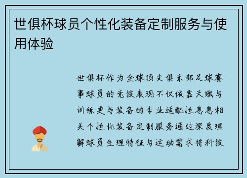 世俱杯球员个性化装备定制服务与使用体验