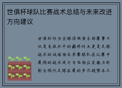 世俱杯球队比赛战术总结与未来改进方向建议