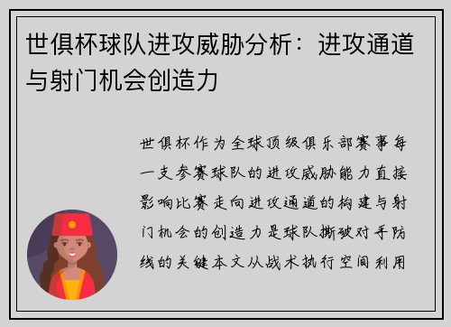 世俱杯球队进攻威胁分析：进攻通道与射门机会创造力
