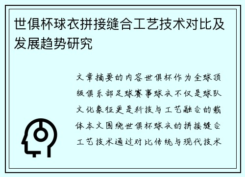 世俱杯球衣拼接缝合工艺技术对比及发展趋势研究