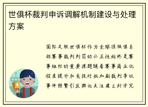 世俱杯裁判申诉调解机制建设与处理方案