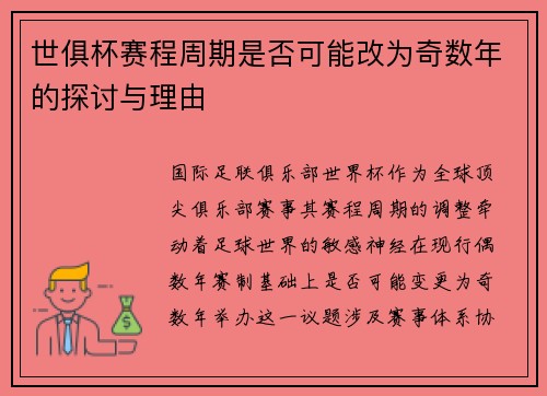 世俱杯赛程周期是否可能改为奇数年的探讨与理由