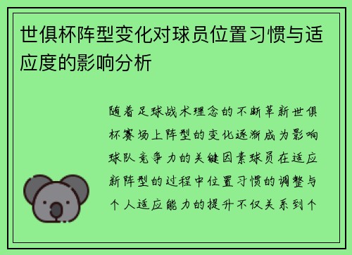 世俱杯阵型变化对球员位置习惯与适应度的影响分析