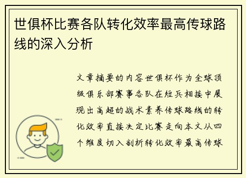 世俱杯比赛各队转化效率最高传球路线的深入分析