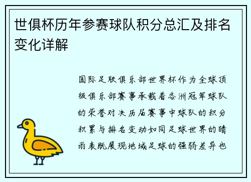 世俱杯历年参赛球队积分总汇及排名变化详解