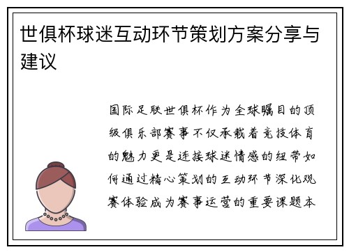 世俱杯球迷互动环节策划方案分享与建议