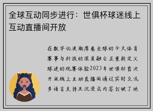 全球互动同步进行：世俱杯球迷线上互动直播间开放